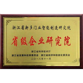 浙江省省級(jí)企業(yè)研究院證書